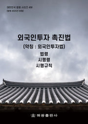 외국인투자촉진법(약칭: 외국인투자법): 법령, 시행령, 시행규칙(대한민국 법령 시리즈 458)