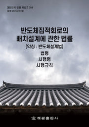 반도체집적회로의 배치설계에 관한 법률(약칭: 반도체설계법): 법령, 시행령, 시행규칙(대한민국 법령 시리즈 354)