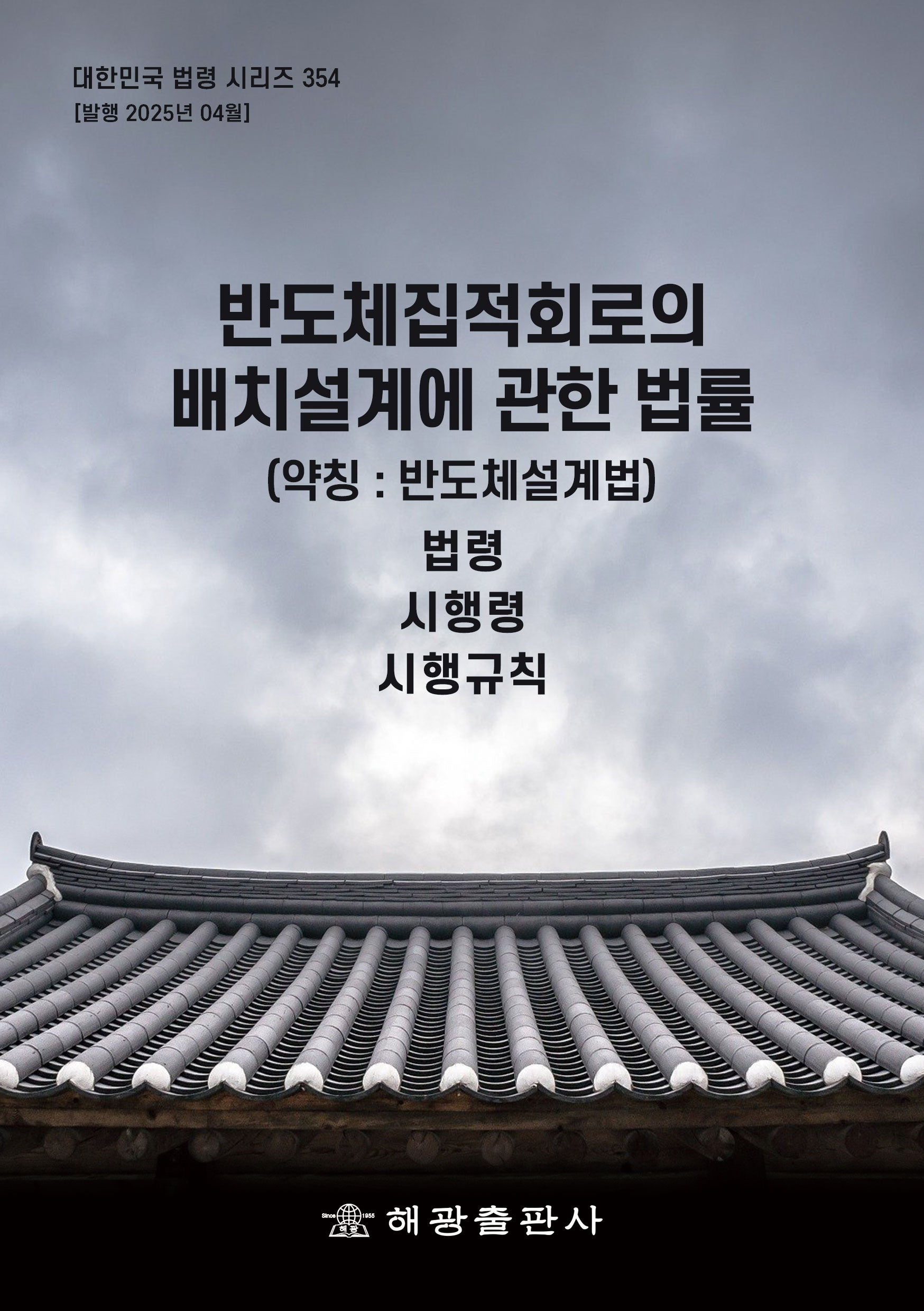 반도체집적회로의 배치설계에 관한 법률(약칭: 반도체설계법): 법령, 시행령, 시행규칙(대한민국 법령 시리즈 354)