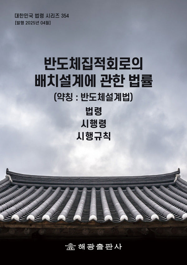 반도체집적회로의 배치설계에 관한 법률(약칭: 반도체설계법): 법령, 시행령, 시행규칙(대한민국 법령 시리즈 354)