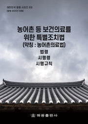 농어촌 등 보건의료를 위한 특별조치법(약칭: 농어촌의료법): 법령, 시행령, 시행규칙(대한민국 법령 시리즈 532)