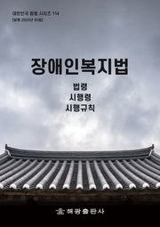 장애인복지법: 법령, 시행령, 시행규칙(대한민국 법령 시리즈 114)