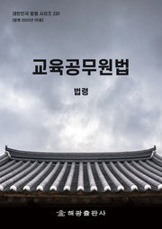 교육공무원법: 법령(대한민국 법령 시리즈 220)