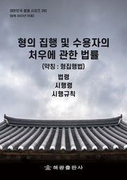 형의 집행 및 수용자의 처우에 관한 법률(약칭: 형집행법): 법령, 시행령, 시행규칙(대한민국 법령 시리즈 292)