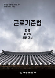 근로기준법: 법령, 시행령, 시행규칙(개정판)(대한민국 법령 시리즈)