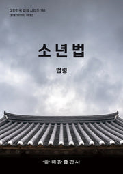 소년법: 법령(대한민국 법령 시리즈 183)