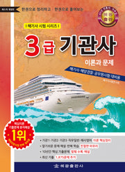 3급기관사 이론과 문제(한권으로 정리하고 한권으로 풀어보는)(개정판 5판)(해기사 시험 시리즈)