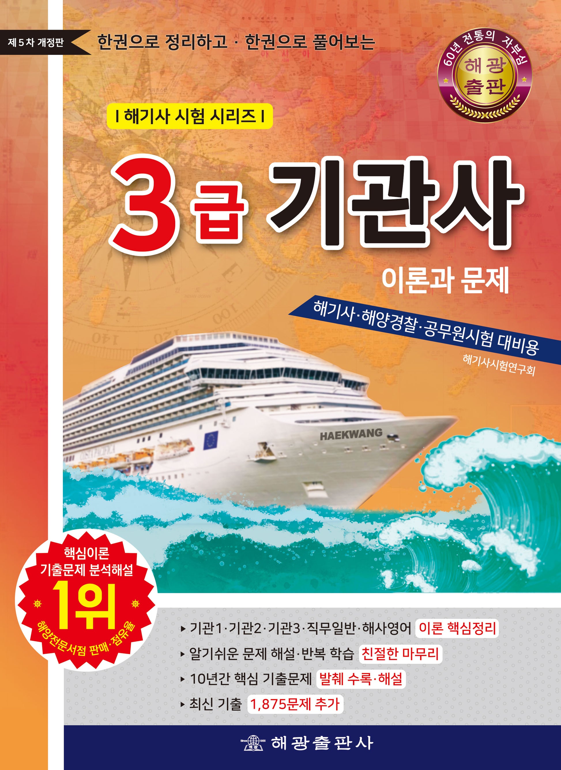 3급기관사 이론과 문제(한권으로 정리하고 한권으로 풀어보는)(개정판 5판)(해기사 시험 시리즈)