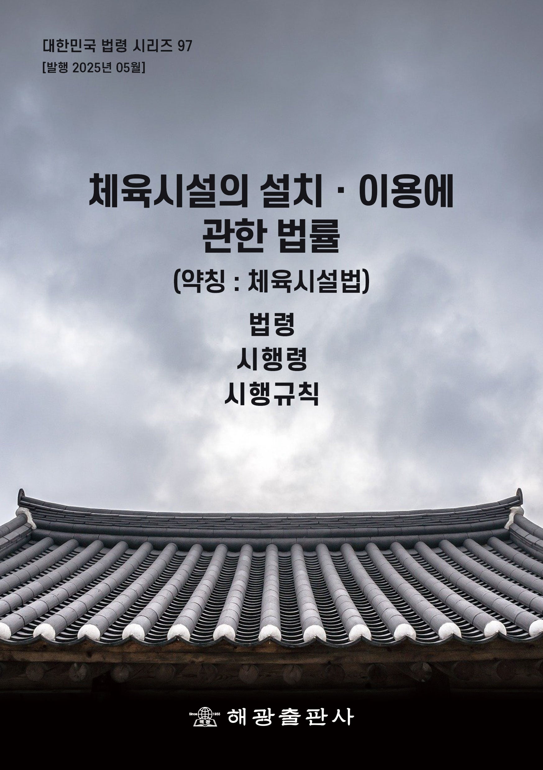 체육시설의 설치·이용에 관한 법률(약칭: 체육시설법): 법령, 시행령, 시행규칙(대한민국 법령 시리즈 97)