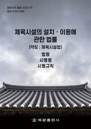 체육시설의 설치·이용에 관한 법률(약칭: 체육시설법): 법령, 시행령, 시행규칙(대한민국 법령 시리즈 97)
