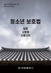 청소년 보호법: 법령, 시행령, 시행규칙(대한민국 법령 시리즈 195)
