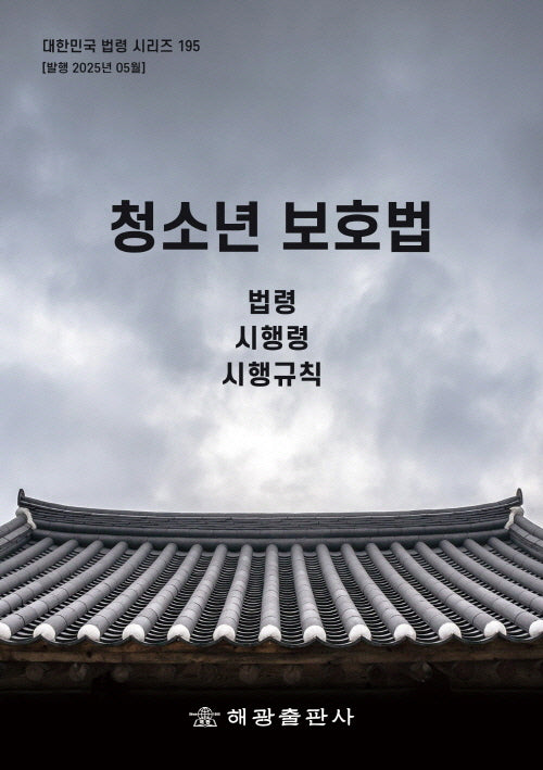 청소년 보호법: 법령, 시행령, 시행규칙(대한민국 법령 시리즈 195)