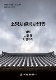 소방시설공사업법: 법령, 시행령, 시행규칙(대한민국 법령 시리즈 254)