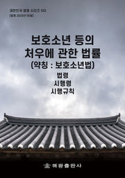 보호소년 등의 처우에 관한 법률(약칭: 보호소년법): 법령, 시행령, 시행규칙(대한민국 법령 시리즈 533)