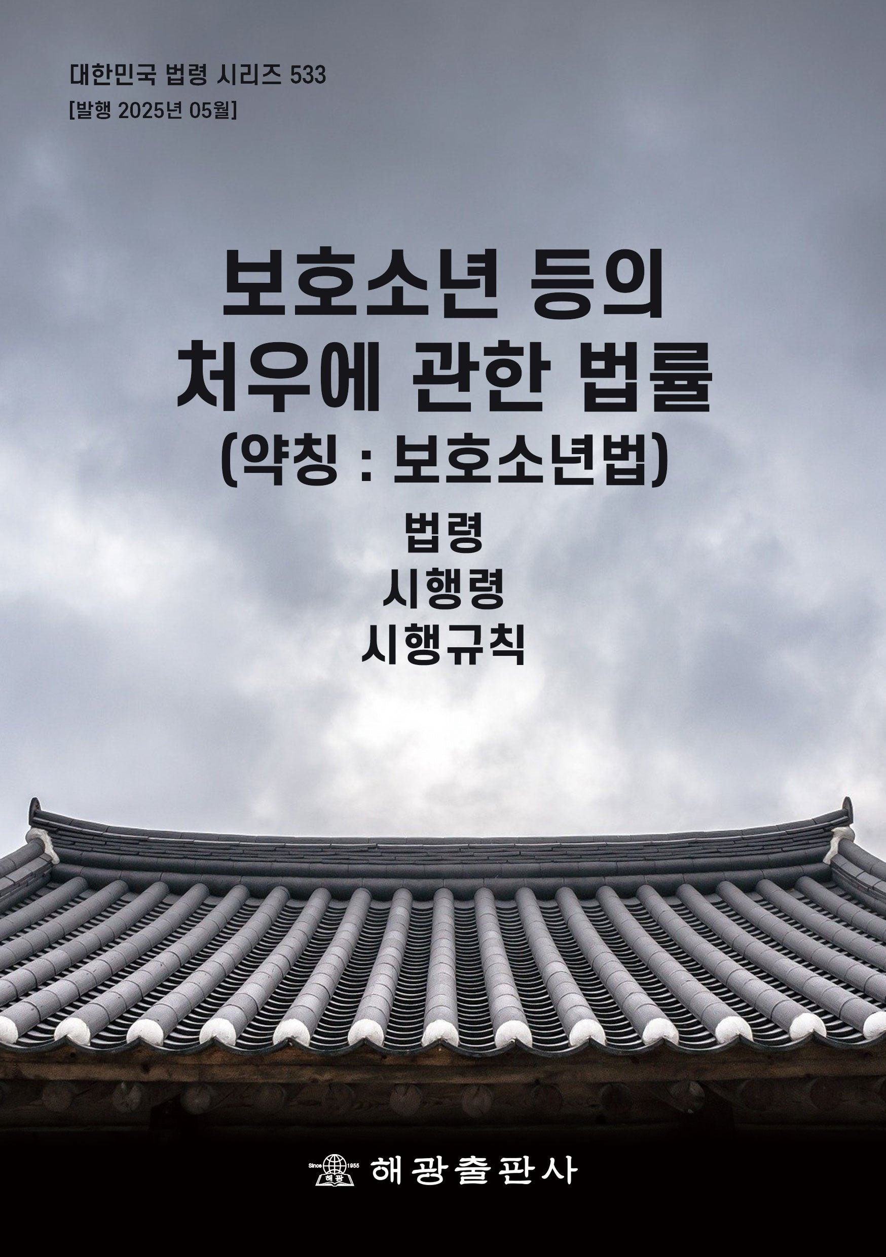 보호소년 등의 처우에 관한 법률(약칭: 보호소년법): 법령, 시행령, 시행규칙(대한민국 법령 시리즈 533)