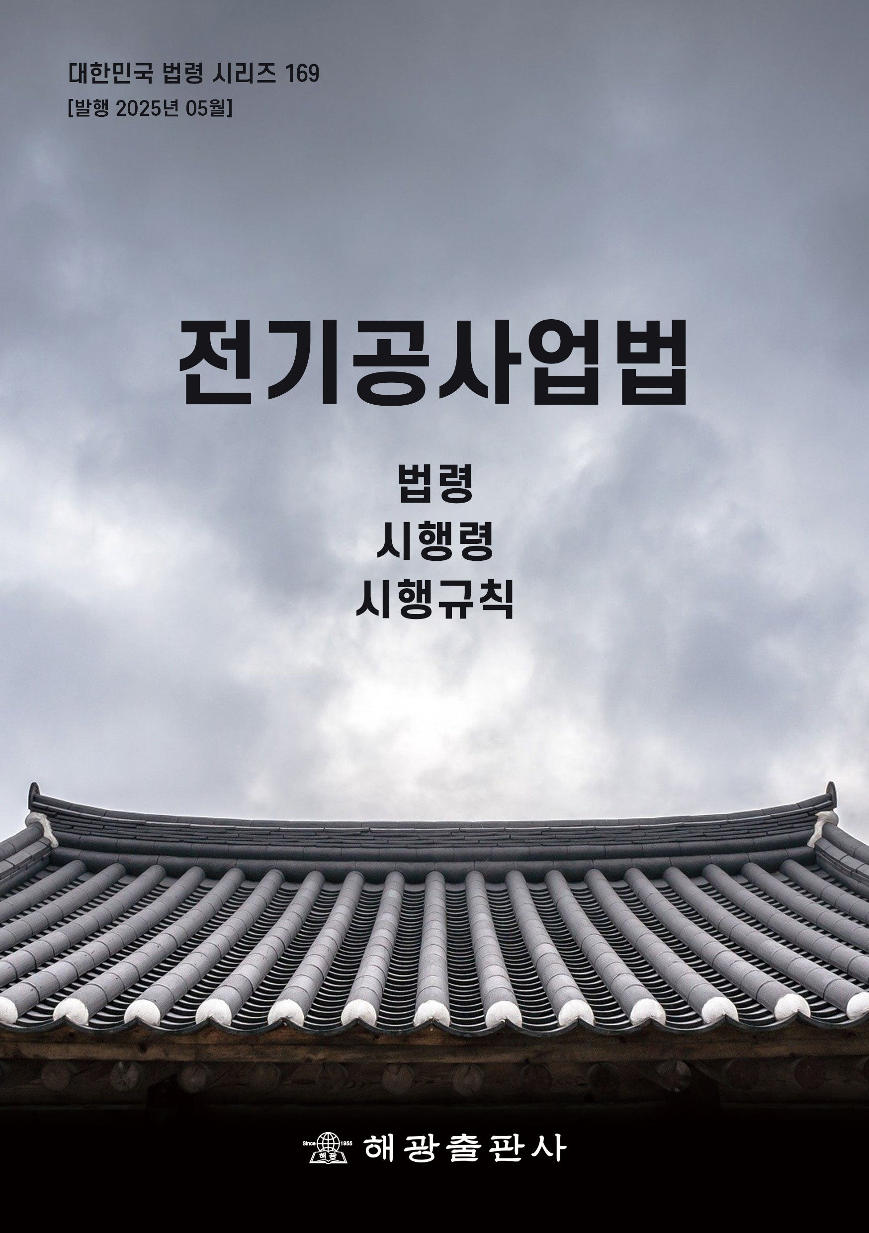 전기공사업법: 법령, 시행령, 시행규칙(대한민국 법령 시리즈 169)
