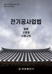 전기공사업법: 법령, 시행령, 시행규칙(대한민국 법령 시리즈 169)