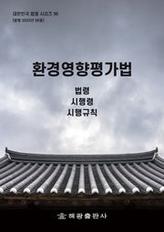 환경영향평가법: 법령, 시행령, 시행규칙(대한민국 법령 시리즈 96)