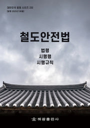 철도안전법: 법령, 시행령, 시행규칙(대한민국 법령 시리즈 232)