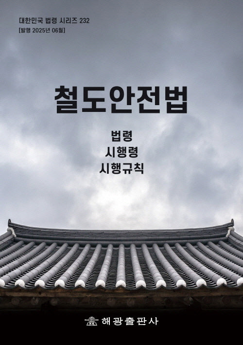 철도안전법: 법령, 시행령, 시행규칙(대한민국 법령 시리즈 232)