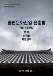 출판문화산업 진흥법(약칭: 출판법)(대한민국 법령 시리즈 390)