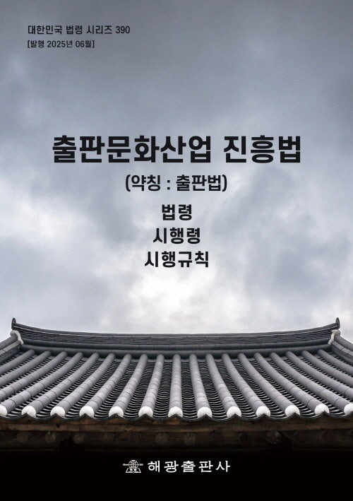 출판문화산업 진흥법(약칭: 출판법)(대한민국 법령 시리즈 390)