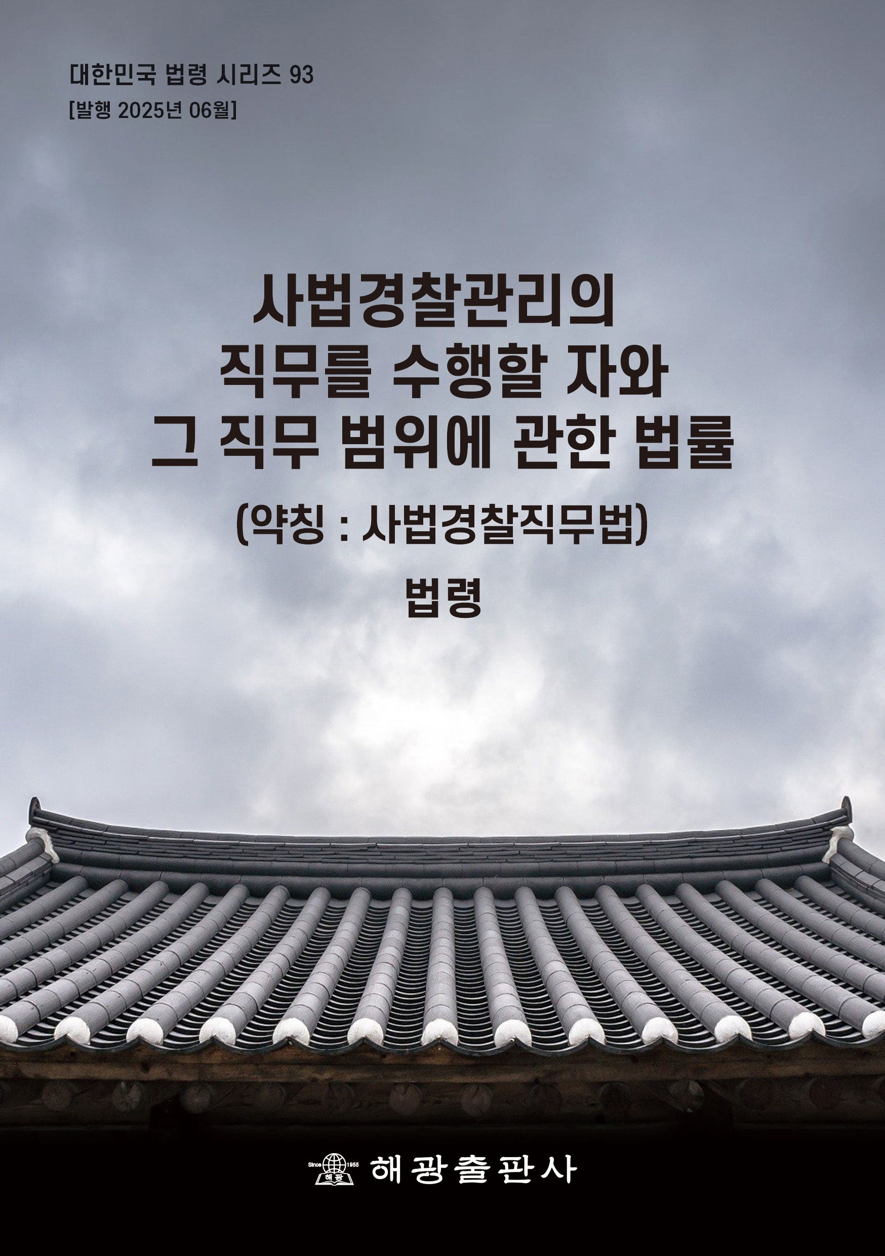 사법경찰관리의 직무를 수행할 자와 그 직무범위에 관한 법률(약칭: 사법경찰직무법)(개정판)(대한민국 법령시리즈 93)