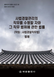 사법경찰관리의 직무를 수행할 자와 그 직무범위에 관한 법률(약칭: 사법경찰직무법)(개정판)(대한민국 법령시리즈 93)