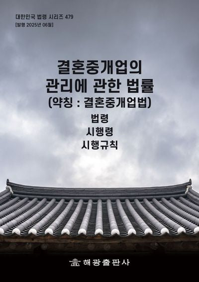결혼중개업의 관리에 관한 법률(약칭: 결혼중개업법): 법령, 시행령, 시행규칙(대한민국 법령 시리즈 479)