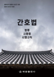 간호법(대한민국 법령 시리즈 535)