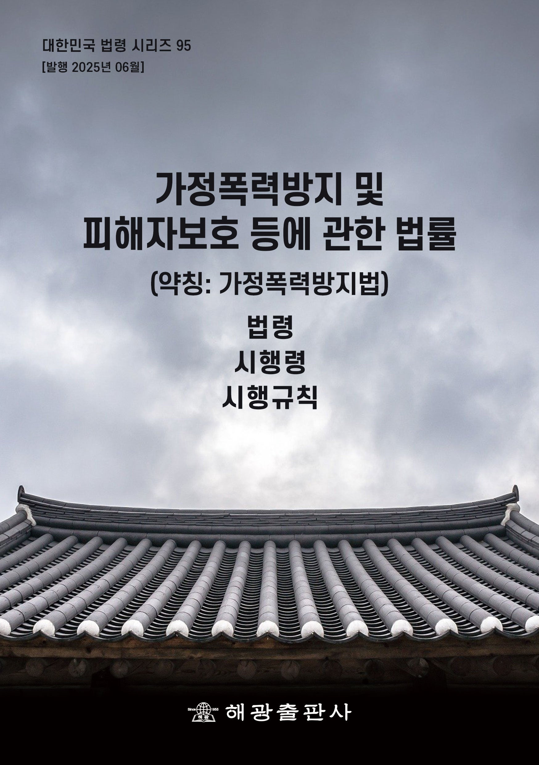 가정폭력방지 및 피해자보호 등에 관한 법률(약칭: 가정폭력방지법): 법령, 시행령, 시행규칙((대한민국 법령 시리즈 95)