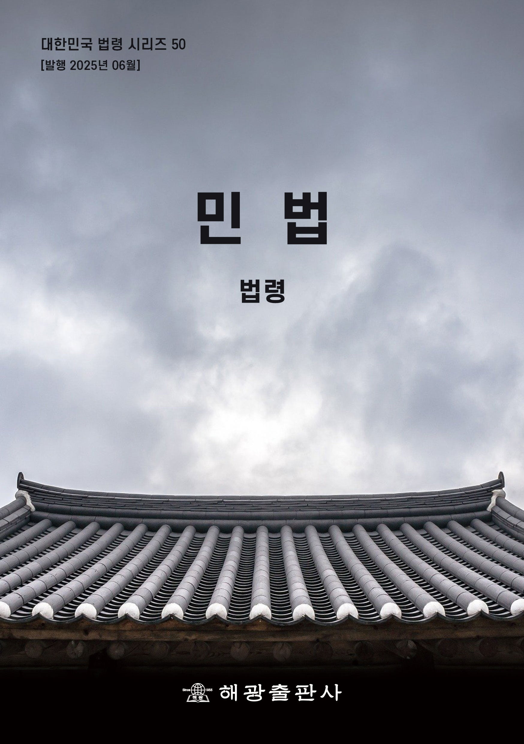 민법: 법령(대한민국 법령시리즈 50)