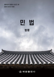 민법: 법령(대한민국 법령시리즈 50)