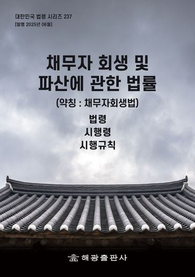 채무자 회생 및 파산에 관한 법률(약칭: 채무자회생법)(대한민국 법령 시리즈 237)
