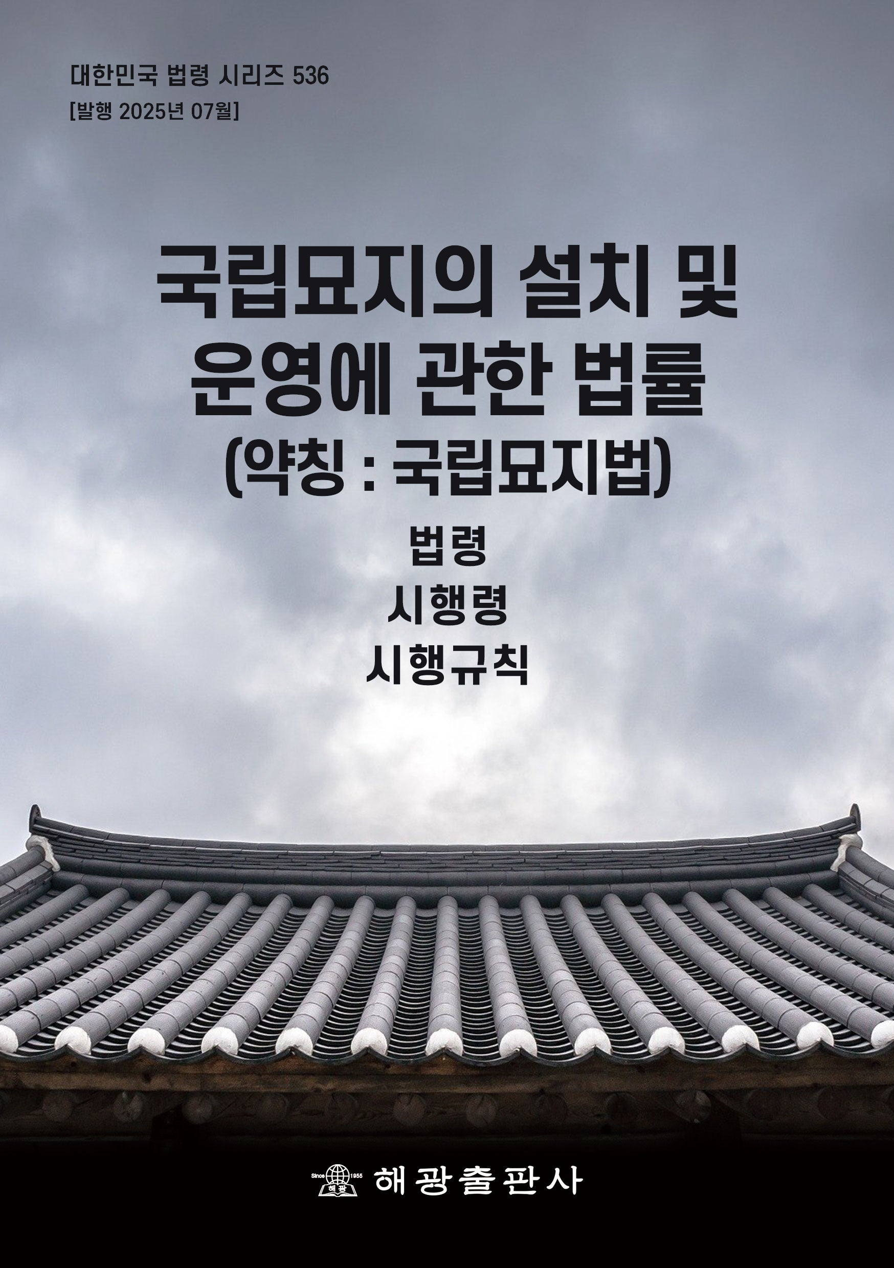 국립묘지의 설치 및 운영에 관한 법률 (약칭 : 국립묘지법)(대한민국 법령 시리즈 536)