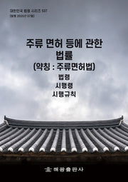 주류 면허 등에 관한 법률(약칭: 주류면허법)(대한민국 법령 시리즈 537)