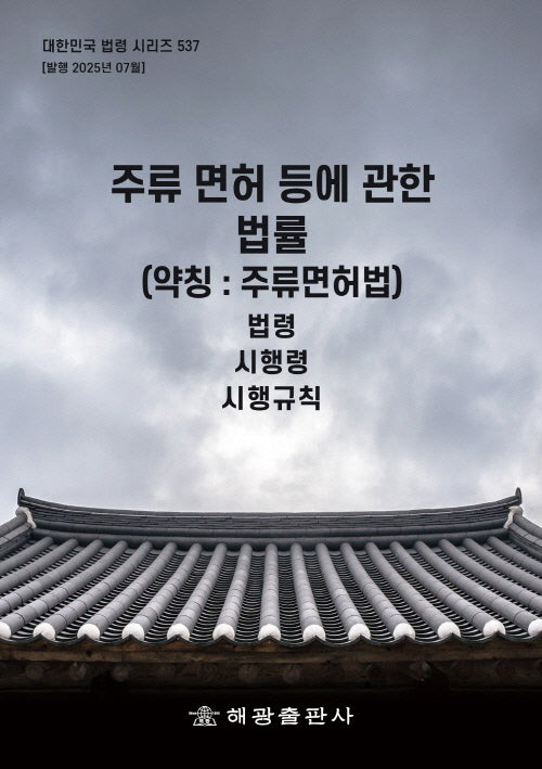 주류 면허 등에 관한 법률(약칭: 주류면허법)(대한민국 법령 시리즈 537)