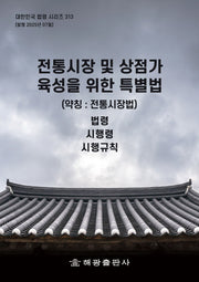 전통시장 및 상점가육성을 위한 특별법(약칭: 전통시장법): 법령, 시행령, 시행규칙(대한민국 법령 시리즈 313)