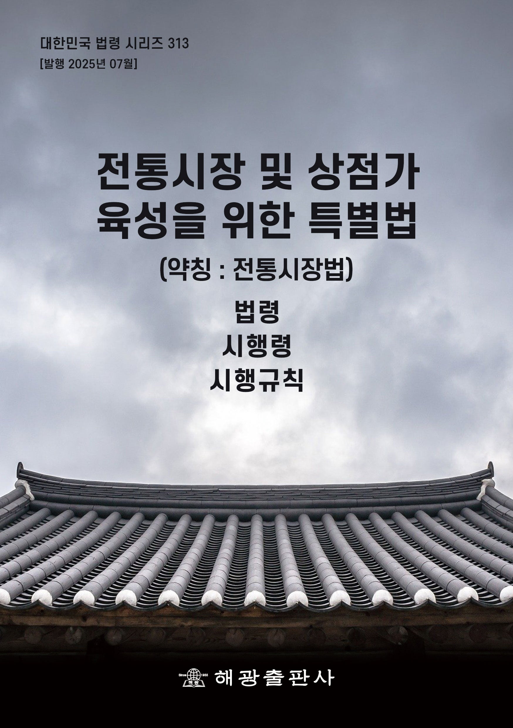 전통시장 및 상점가육성을 위한 특별법(약칭: 전통시장법): 법령, 시행령, 시행규칙(대한민국 법령 시리즈 313)