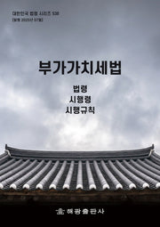 부가가치세법: 법령, 시행령, 시행규칙(대한민국 법령 시리즈 538)