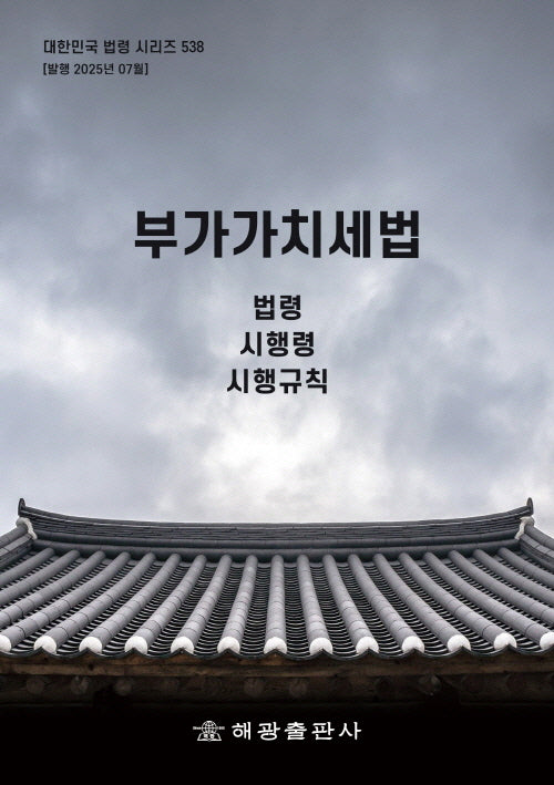부가가치세법: 법령, 시행령, 시행규칙(대한민국 법령 시리즈 538)