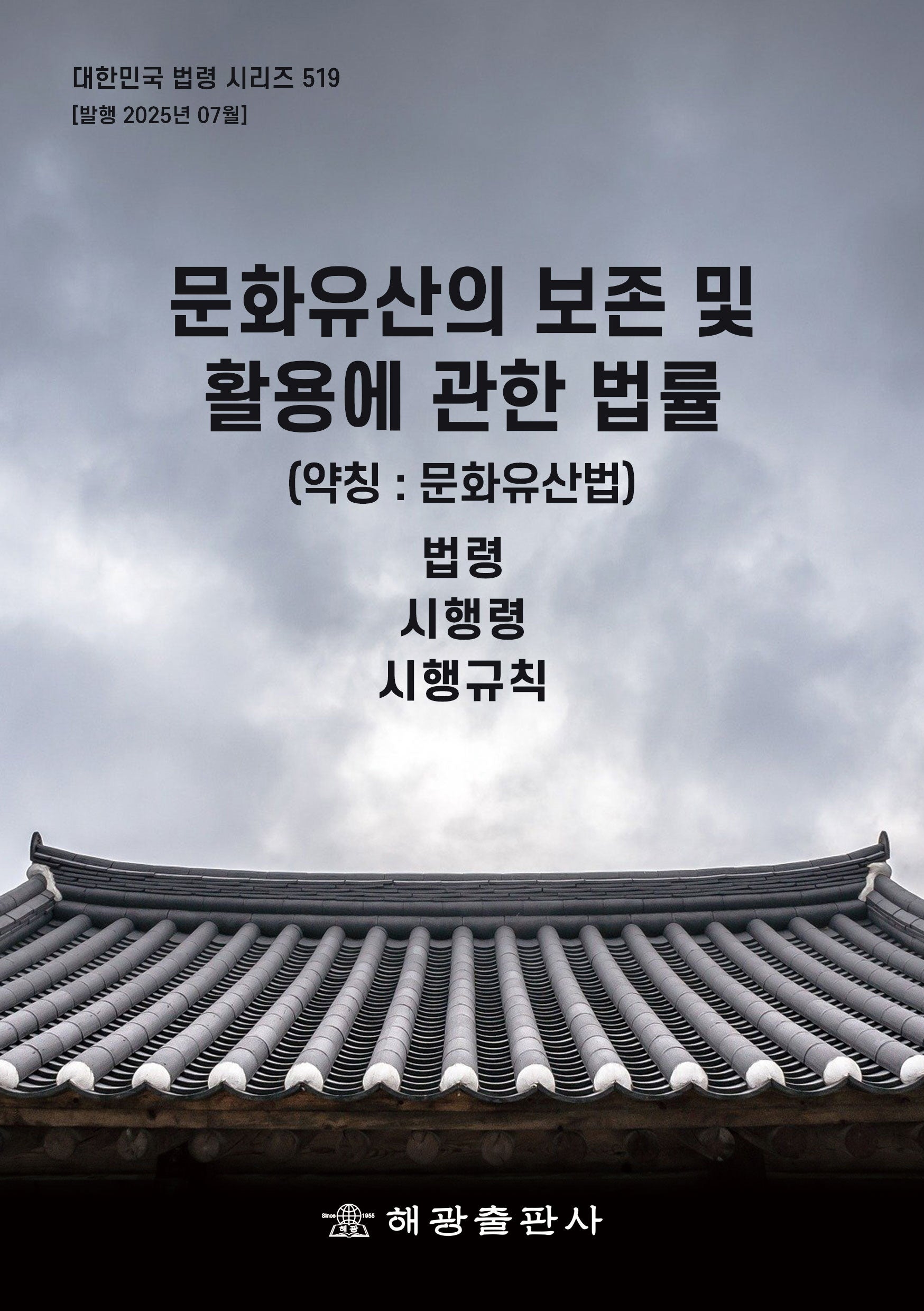 문화유산의 보존 및 활용에 관한 법률(약칭 : 문화유산법): 법령, 시행령, 시행규칙(대한민국 법령 시리즈 519)