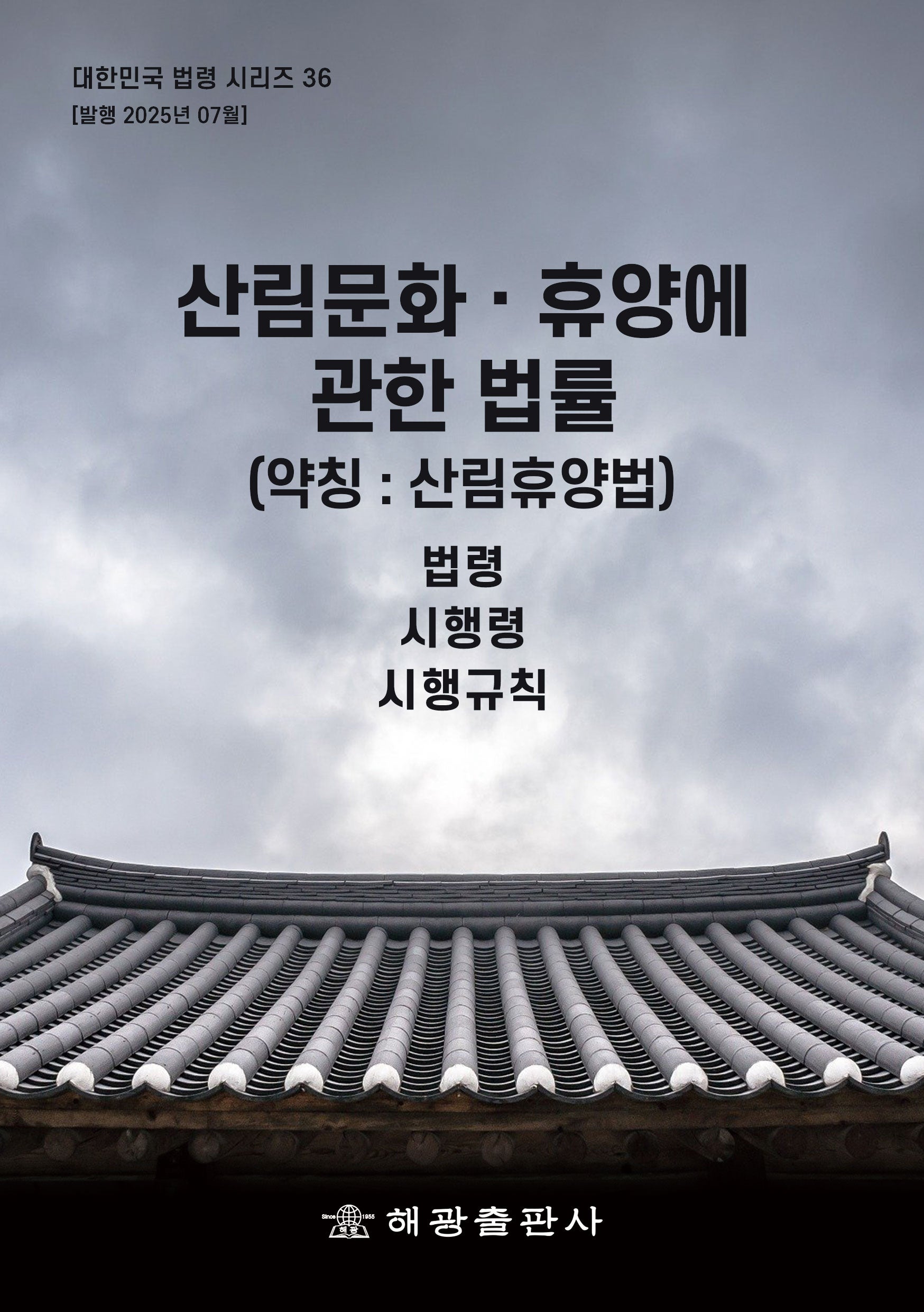 산림문화·휴양에 관한 법률(약칭: 산림휴양법): 법령, 시행령, 시행규칙(대한민국 법령시리즈 36)