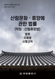 산림문화·휴양에 관한 법률(약칭: 산림휴양법): 법령, 시행령, 시행규칙(대한민국 법령시리즈 36)