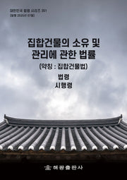 집합건물의 소유 및 관리에 관한 법률(약칭 : 집합건물법): 법령, 시행령(대한민국 법령 시리즈 351)