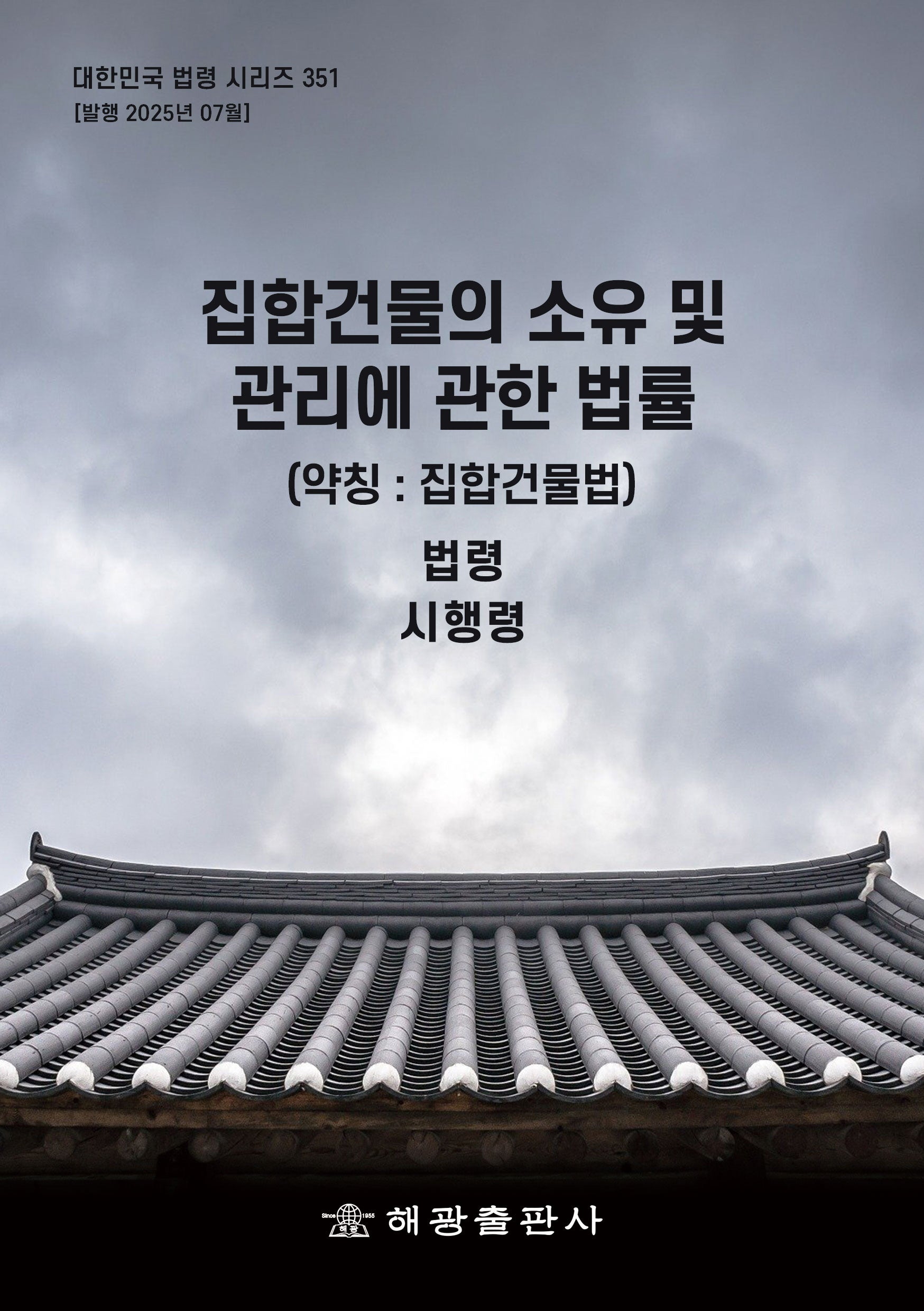 집합건물의 소유 및 관리에 관한 법률(약칭 : 집합건물법): 법령, 시행령(대한민국 법령 시리즈 351)