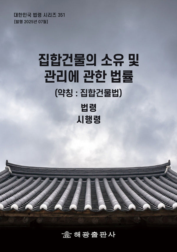집합건물의 소유 및 관리에 관한 법률(약칭 : 집합건물법): 법령, 시행령(대한민국 법령 시리즈 351)