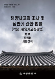 해양사고의 조사 및 심판에 관한 법률(약칭: 해양사고심판법): 법령, 시행령, 시행규칙(대한민국 법령시리즈 73)
