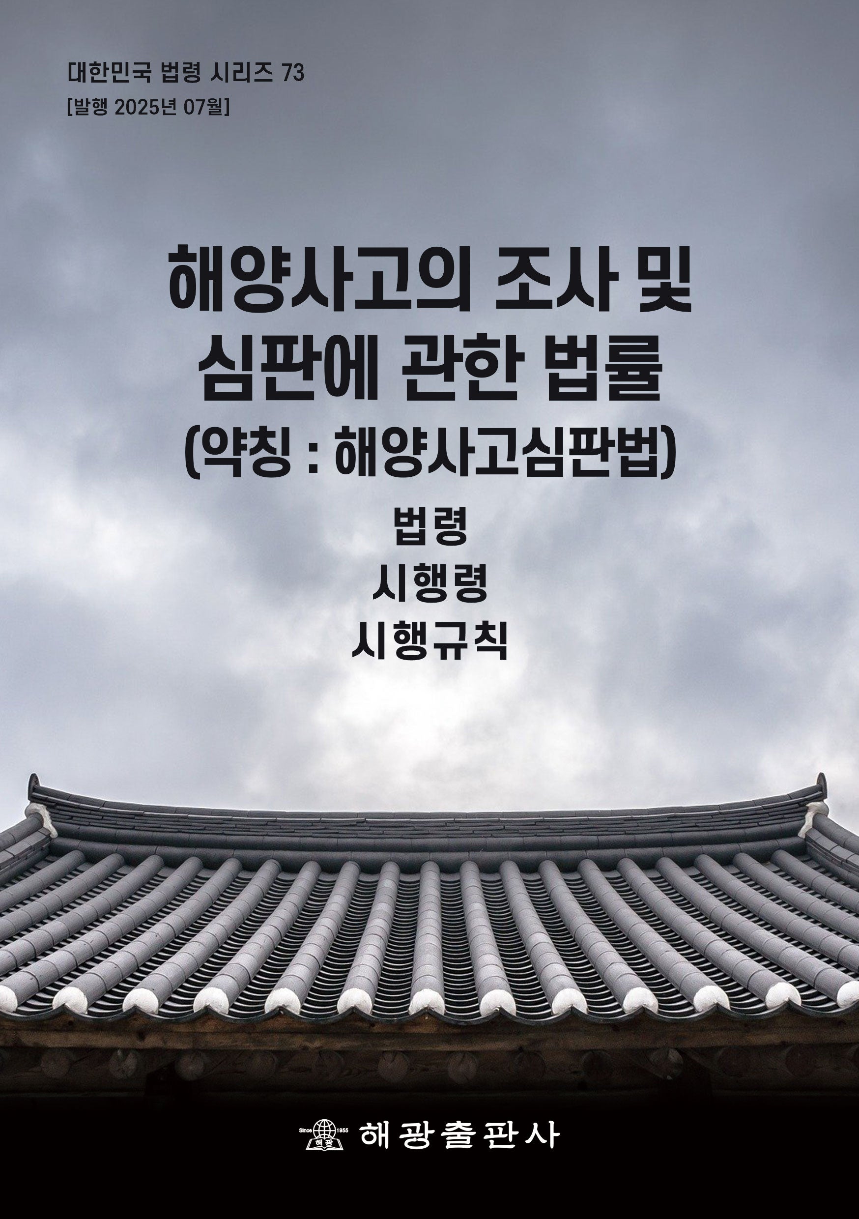 해양사고의 조사 및 심판에 관한 법률(약칭: 해양사고심판법): 법령, 시행령, 시행규칙(대한민국 법령시리즈 73)