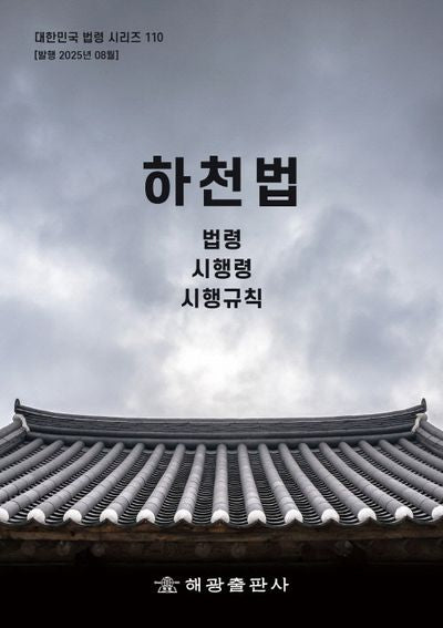 하천법: 법령, 시행령, 시행규칙(대한민국 법령 시리즈 110)